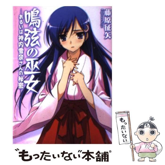 【中古】 鳴弦の巫女 あるいは神内雪奈さんの秘密 藤原征矢 / 藤原 征矢, 森沢 晴行 / ホビージャパン [文庫]【メール便送料無料】【最短翌日配達対応】