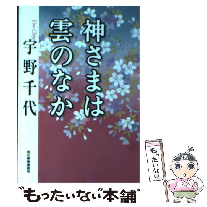 【中古】 神さまは雲のなか / 宇野 千代 / 角川春樹事務所 [文庫]【メール便送料無料】【あす楽対応】