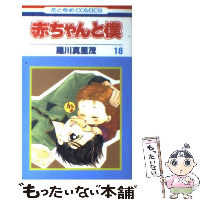 【中古】 赤ちゃんと僕（18） / 羅川 真里茂 / 白泉社 [コミック]【メール便送料無料】【最短翌日配達対応】