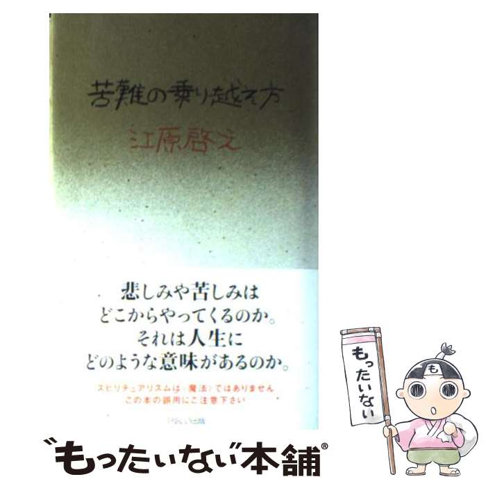 【中古】 苦難の乗り越え方 / 江原 啓之 / PARCO出版 