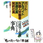 【中古】 パート／アルバイト／外国人労働者／派遣社員／契約社員の採用と管理いざのとき事典 / 岸 嘉男 / KADOKAWA(中経出版) [ハードカバー]【メール便送料無料】【あす楽対応】