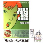 【中古】 セクシーボイスアンドロボ ＃1 / 黒田 硫黄 / 小学館 [コミック]【メール便送料無料】【あす楽対応】