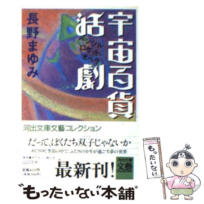  宇宙百貨活劇 ペンシルロケット・オペラ / 長野 まゆみ / 河出書房新社 