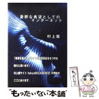 【中古】 憂欝な希望としてのインターネット / 村上 龍, ダ・ヴィンチ編集部 / KADOKAWA(メディアファクトリー) [単行本]【メール便送料無料】【あす楽対応】