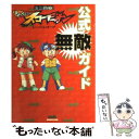 【中古】 ミニ四駆シャイニングスコーピオンレッツ＆ゴー公式無敵ガイド / ファミコン通信書籍編集部 / アスキー 単行本 【メール便送料無料】【あす楽対応】