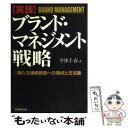 【中古】 〈実践〉ブランド マネジメント戦略 新たな価値創造への視点と方法論 / 平林 千春 / 実務教育出版 単行本 【メール便送料無料】【あす楽対応】