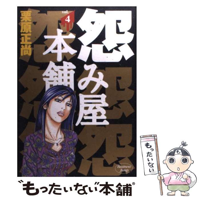 【中古】 怨み屋本舗 4 / 栗原 正尚 / 集英社 コミック 【メール便送料無料】【あす楽対応】