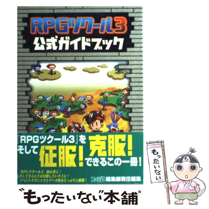 【中古】 RPGツクール3公式ガイドブック / ファミコン通信編集部 / アスペクト [単行本]【メール便送料無料】【あす楽対応】