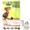 【中古】 ミリオネーゼの手帳術 8ケタ稼ぐ女性に学ぶサクサク時間活用法 / 佐々木 かをり / ディスカヴァー トゥエンティ 単行本（ソフトカバー） 【メール便送料無料】【あす楽対応】