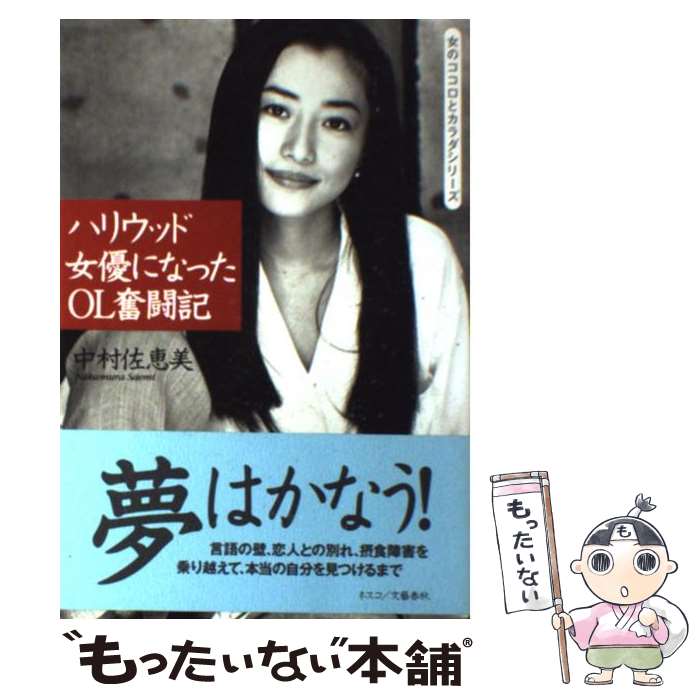 【中古】 ハリウッド女優になったOL奮闘記 / 中村 佐恵美