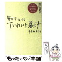  毎日をちょっぴりていねいに暮らす43のヒント 少しだけペースをおとし、もっと生活を楽しむためのア / 金子 由紀子 / すばる舎 