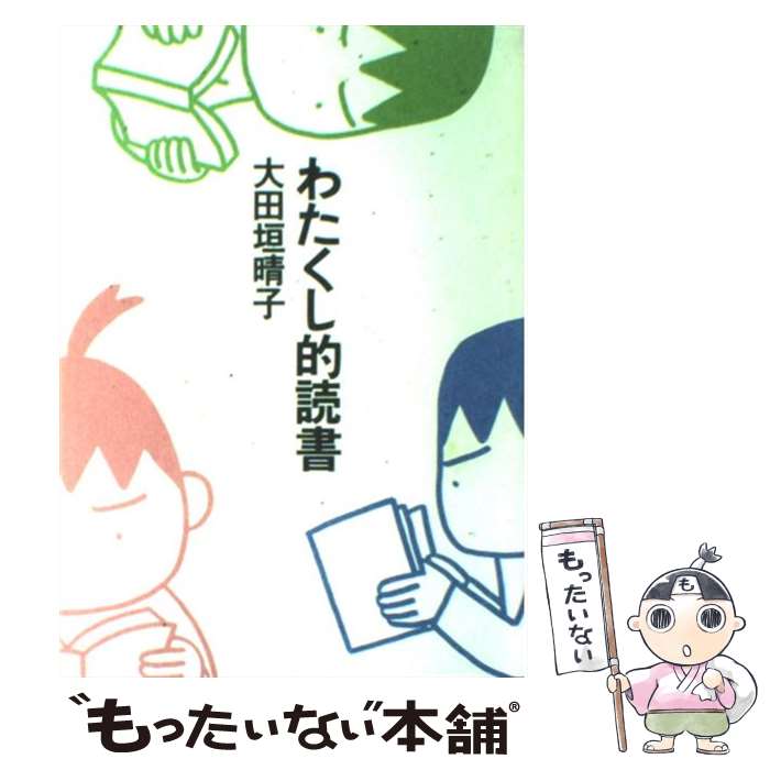 【中古】 わたくし的読書 / 大田垣 晴子 / KADOKAWA(メディアファクトリー) [単行本]【メール便送料無料】【あす楽対応】