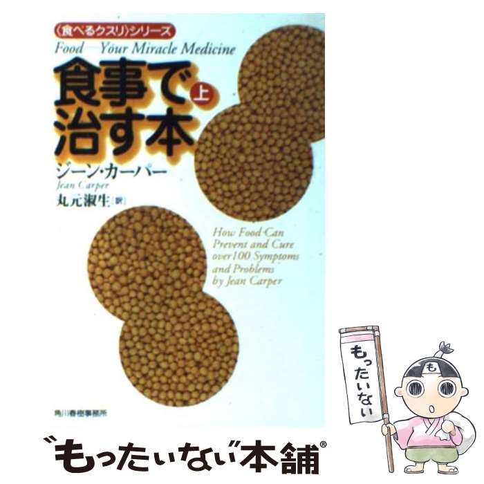 【中古】 食事で治す本（上） / ジーン カーパー, 丸元 淑生 / 角川春樹事務所 [文庫]【メール便送料無料】【最短翌日配達対応】