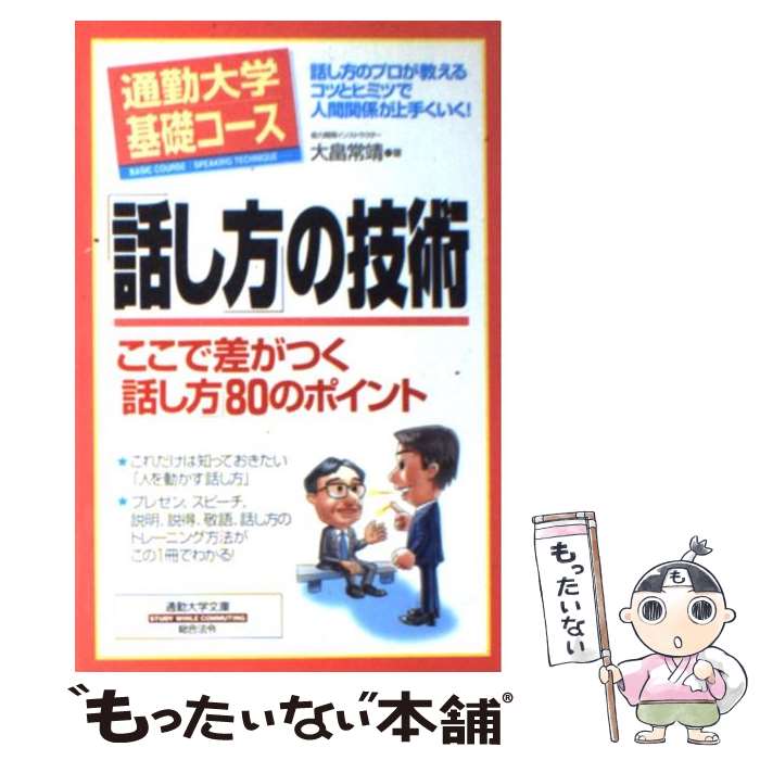 【中古】 「話し方」の技術 / 大畠 常靖 / 総合法令出版