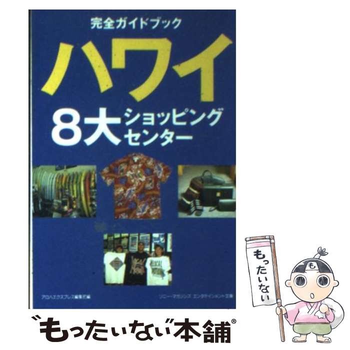 【中古】 ハワイ8大ショッピングセンター 完全ガイドブック / アロハエクスプレス編集部 / ソニーマガジンズ [文庫]【メール便送料無料】【あす楽対応】