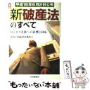 【中古】 新破産法のすべて ビジネス実務への影響と対応 / あさひ 狛法律事務所 / 中央経済グループパブリッシング 単行本 【メール便送料無料】【あす楽対応】