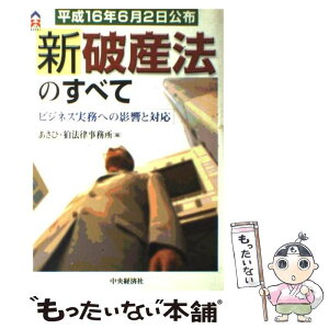 【中古】 新破産法のすべて ビジネス実務への影響と対応 / あさひ 狛法律事務所 / 中央経済グループパブリッシング [単行本]【メール便送料無料】【あす楽対応】