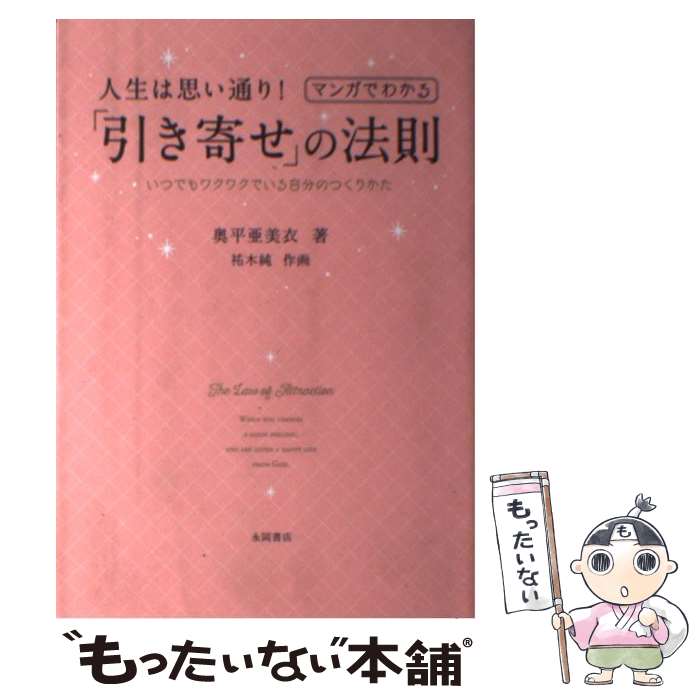 【中古】 人生は思い通り！マンガでわかる「引き寄せ」の法則 いつでもワクワクでいる自分のつくりかた / 奥平 亜美衣 / 永岡書店 [単行本]【メール便送料無料】【あす楽対応】