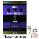 【中古】 出口の現代文レベル別問題集 大学受験 5 改訂版 / 出口 汪 / ナガセ 単行本（ソフトカバー） 【メール便送料無料】【あす楽対応】