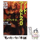 【中古】 ソード ワールド2．0ルールブック 2 / グループSNE, 北沢 慶, 輪 くすさが, 真嶋 杏次 / 富士見書房 文庫 【メール便送料無料】【あす楽対応】