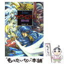 【中古】 ファイアーエムブレム 聖戦の系譜 / 鈴木 銀一郎 / アスキー 文庫 【メール便送料無料】【あす楽対応】