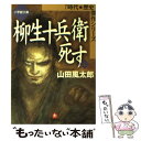 【中古】 柳生十兵衛死す 上 / 山田 風太郎 / 小学館 文庫 【メール便送料無料】【あす楽対応】