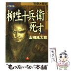 【中古】 柳生十兵衛死す 上 / 山田 風太郎 / 小学館 [文庫]【メール便送料無料】【あす楽対応】