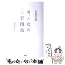  男と女の上質図鑑 / 松浦 弥太郎, 伊藤 まさこ / PHP研究所 