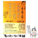 【中古】 上野千鶴子が聞く小笠原先生 ひとりで家で死ねますか？ / 上野千鶴子, 小笠原文雄 / 朝日新聞出版 単行本 【メール便送料無料】【あす楽対応】