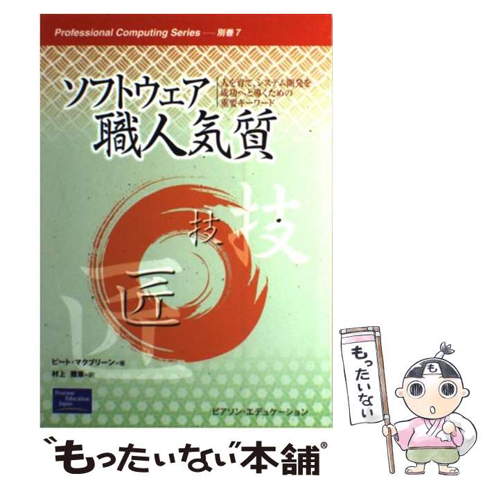 【中古】 ソフトウェア職人気質 人を育て、システム開発を成功へと導くための重要キー / ピート マクブリーン, McBreen Pete, 村上 雅章 / 桐原書 [単行本]【メール便送料無料】【あす楽対応】