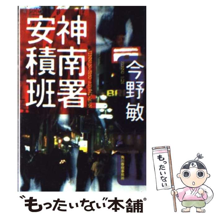 【中古】 神南署安積班 / 今野 敏 / 角川春樹事務所 [