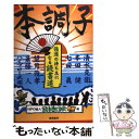 【中古】 本調子 強運の持ち主になる読書道 / 清水 克衛, 本田 健, 七田 眞, 望月 俊孝, 斎藤 一人, ハイブロー 武蔵, 読書普及協会 / 総合法令出 単行本 【メール便送料無料】【あす楽対応】