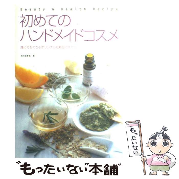 楽天もったいない本舗　楽天市場店【中古】 初めてのハンドメイドコスメ 誰にでもできるオリジナル化粧品の作り方 / 木村 由香里 / アンリ出版 [単行本]【メール便送料無料】【あす楽対応】