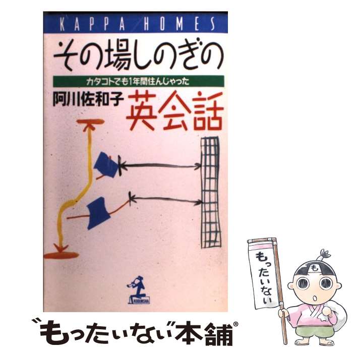 【中古】 その場しのぎの英会話 カタコトでも一年間住んじゃっ