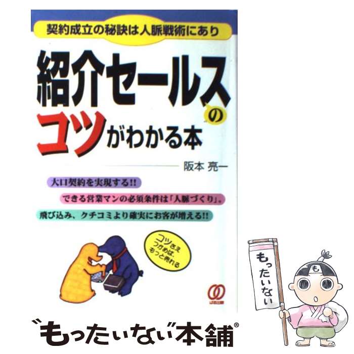 楽天もったいない本舗　楽天市場店【中古】 紹介セールスのコツがわかる本 / 阪本 亮一 / ぱる出版 [単行本]【メール便送料無料】【あす楽対応】