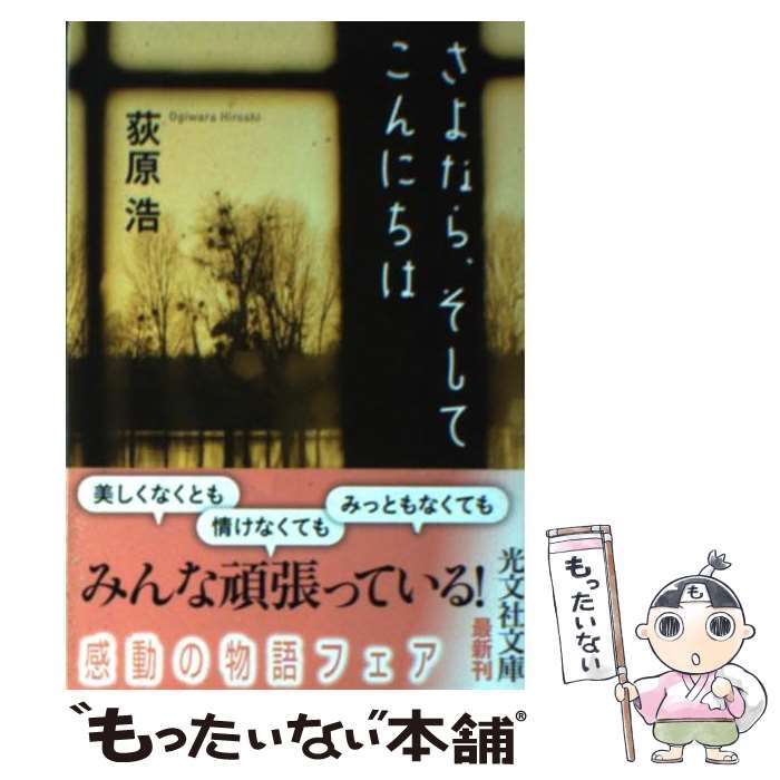 【中古】 さよなら、そしてこんにちは / 荻原 浩 / 光文社 [文庫]【メール便送料無料】【あす楽対応】