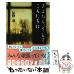 【中古】 さよなら、そしてこんにちは / 荻原 浩 / 光文社 [文庫]【メール便送料無料】【あす楽対応】