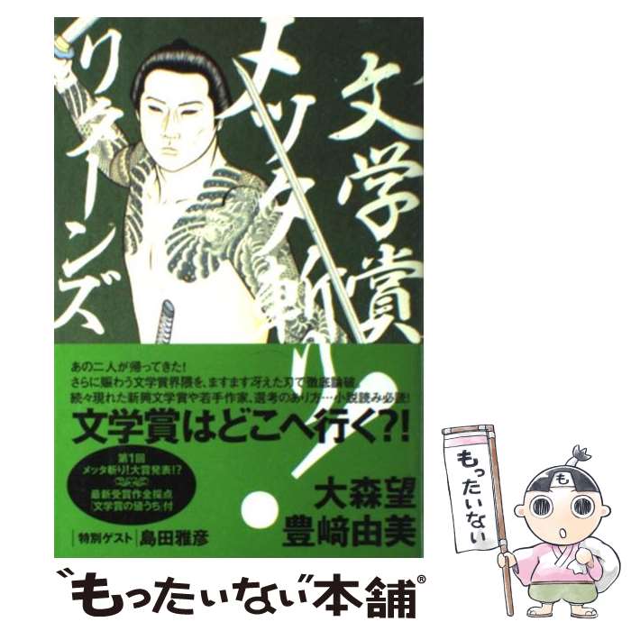 【中古】 文学賞メッタ斬り！リターンズ / 大森 望, 豊崎 由美 / パルコ [単行本]【メール便送料無料】【あす楽対応】