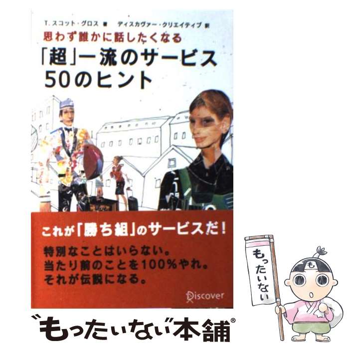 【中古】 「超」一流のサービス50のヒント 思わず誰かに話したくなる / T.スコット・グロス / ディスカヴァー・トゥエン [単行本（ソフトカバー）]【メール便送料無料】【あす楽対応】