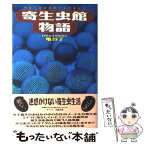 【中古】 寄生虫館物語 可愛く奇妙な虫たちの暮らし / 亀谷 了 / 文春ネスコ [単行本]【メール便送料無料】【あす楽対応】