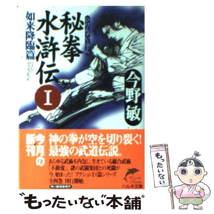 楽天もったいない本舗　楽天市場店【中古】 秘拳水滸伝 1 / 今野 敏 / 角川春樹事務所 [文庫]【メール便送料無料】【あす楽対応】