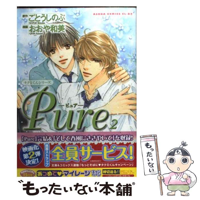【中古】 タクミくんシリーズ Pure 2 / おおや 和美, ごとう しのぶ / 角川グループパブリッシング コミック 【メール便送料無料】【最短翌日配達対応】