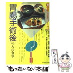 【中古】 胃腸手術後の人の食事 食道胃・十二指腸・大腸・直腸・肝臓・胆のう・膵臓な / 河村 一太 / 女子栄養大学出版部 [単行本]【メール便送料無料】【あす楽対応】