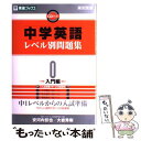 【中古】 中学英語レベル別問題集 高校受験 0 / 安河内 哲也, 大岩 秀樹 / ナガセ 単行本（ソフトカバー） 【メール便送料無料】【あす楽対応】