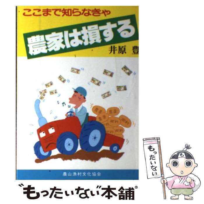 【中古】 ここまで知らなきゃ農家は損する / 井原 豊 / 農山漁村文化協会 [単行本]【メール便送料無料..