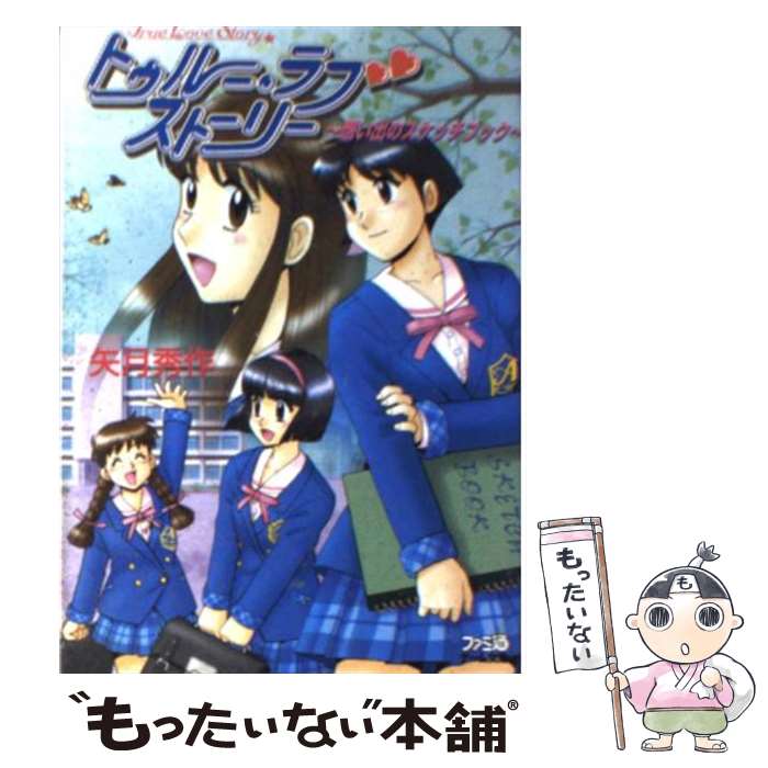 【中古】 トゥルー・ラブストーリー 想い出のスケッチブック / 矢月 秀作, 松田 浩二 / アスペクト [文庫]【メール便送料無料】【あす楽対応】