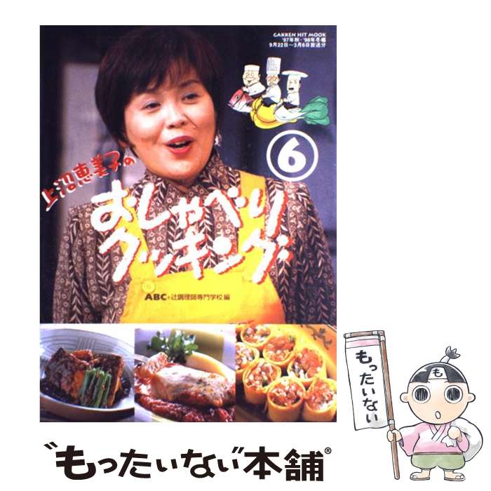 【中古】 上沼恵美子のおしゃべりクッキング 6 / ABC, 辻調理師専門学校 / 学研プラス [ムック]【メー..