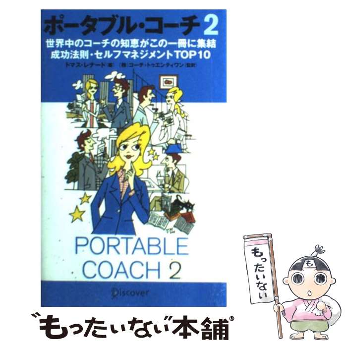  ポータブル・コーチ 世界中のコーチの知恵がこの一冊に集結成功法則・セル 2 / トマス・レナード / ディスカヴァ 
