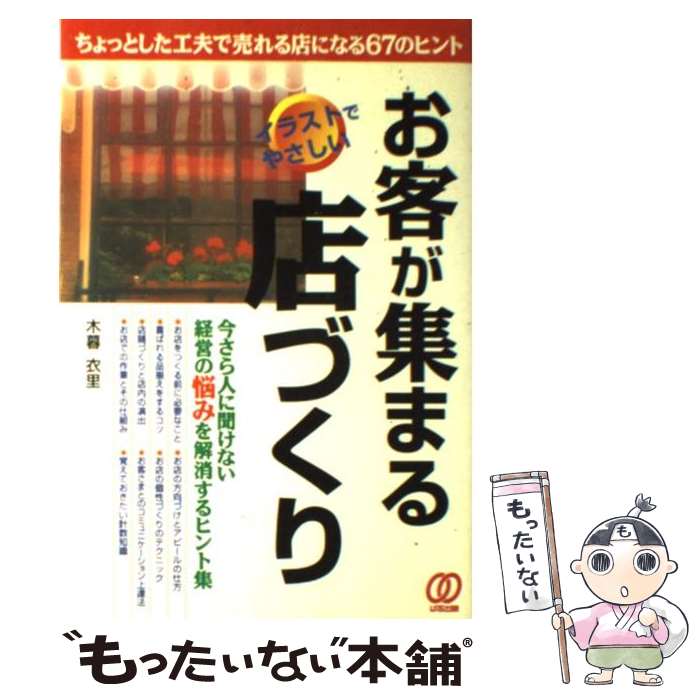  お客が集まる店づくり ちょっとした工夫で売れる店になる67のヒント / 木暮 衣里 / ぱる出版 