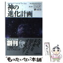 楽天もったいない本舗　楽天市場店【中古】 神の進化計画 / マックス H.フリント, オットー O.ビンダー, 小泉 源太郎 / 角川春樹事務所 [文庫]【メール便送料無料】【あす楽対応】